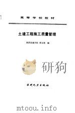 土建工程施工质量管理 1994 PDF电子版封面 7120020471 黄自瑾编