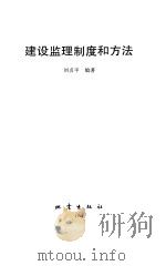 建设监理制度和方法（1994 PDF版）