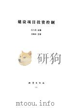 建设项目投资控制（1993 PDF版）