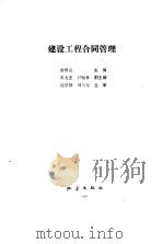 建设工程合同管理（1993 PDF版）