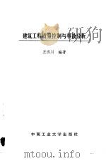 建筑工程质量控制与事故分析（1993 PDF版）