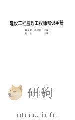 建设工程监理工程师知识手册 1994 PDF电子版封面 7800583473 蔡金墀,温兆民主编