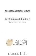 施工技术基础知识考试参考书（1996 PDF版）
