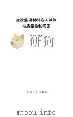 建设监理材料施工试验与质量控制问答（1997 PDF版）