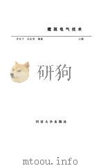 建筑电气技术  上（1988 PDF版）