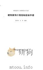 建筑装饰工程招标投标手册（1998 PDF版）