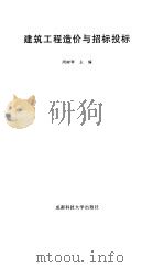 建筑工程造价与招标投标（1998 PDF版）