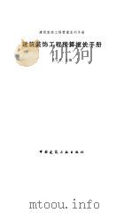 建筑装饰工程预算报价手册（1998 PDF版）