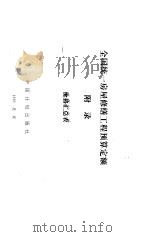 全国统一房屋修缮工程预算定额 附录 价格汇总表 1995 PDF电子版封面 7800584402 北京市市政管理委员会主编