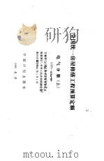 全国统一房屋修缮工程预算定额  电气分册  上  GYD-604-95（1995 PDF版）