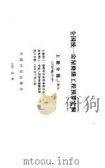 全国统一房屋修缮工程预算定额 土建分册 上 GYD-601-95 1995 PDF电子版封面 7800584402 北京市市政管理委员会主编