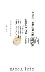 全国统一房屋修缮工程预算定额 古建筑分册 明清 上 GYD-602-95 1995 PDF电子版封面 7800584402 北京市市政管理委员会主编