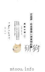 全国统一房屋修缮工程预算定额  暖通分册  上  GYD-603-95（1995 PDF版）