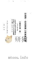 全国统一房屋修缮工程预算定额 古建筑分册 唐 GYD-602-95 1995 PDF电子版封面 7800584402 北京市市政管理委员会主编