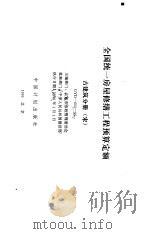 全国统一房屋修缮工程预算定额  古建筑分册  宋  GYD-602-95   1995  PDF电子版封面  7800584402  北京市市政管理委员会主编 