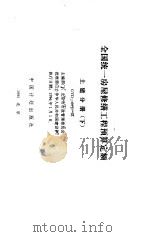 全国统一房屋修缮工程预算定额 土建分册 下 GYD-601-95 PDF电子版封面 北京市市政管理委员会