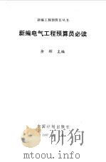 新编电气工程预算员必读 1997 PDF电子版封面 7800585255 余辉主编