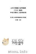 土木工程施工合同条款 FIDIC条款 中各方责任、义务和权利（1994 PDF版）