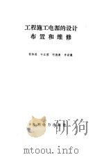 工程施工电源的设计、布置和维修（1988年10月第1版 PDF版）