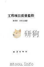 工程项目质量监控 1992 PDF电子版封面 750280546X 傅鸿源,刘有兆编著
