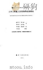 土木工程施工合同条件应用指南（1991 PDF版）