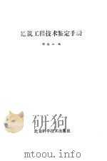 建筑工程技术鉴定手册（1988 PDF版）