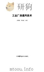 工业厂房通风技术（1985 PDF版）