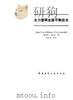 水力管网全面平衡技术 1991 PDF电子版封面 7112014298 (瑞典)珀蒂琼(Petitjean,Robert)等著;郎四