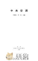 中央空调 暖通空调制冷设计安装与运行维修图书 1998 PDF电子版封面 7502421815 何耀东,何青主编(中国制冷学会五委会)