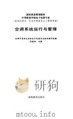 空调系统运行与管理（1998 PDF版）