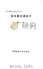 变风量空调设计 1997 PDF电子版封面 7112033616 蔡敬琅编著