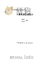 计算机房空调设计（1995 PDF版）
