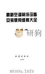 最新空调制冷设备安装使用维修大全（1995 PDF版）