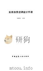 实用供热空调设计手册 1993 PDF电子版封面 7112017556 陆耀庆主编