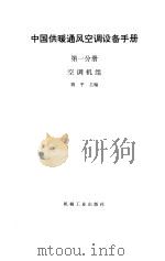 中国供暖通风空调设备手册 第1分册 空调机组 1994 PDF电子版封面 7111043073 殷平主编