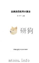 空调负荷实用计算法（1989 PDF版）