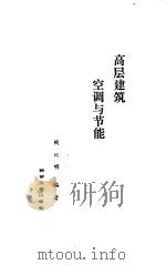 高层建筑空调与节能 1990 PDF电子版封面 7560804780 钱以明编著