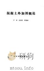混凝土外加剂概论（1985 PDF版）