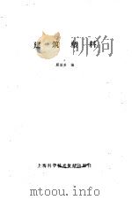 建筑塑料（1987 PDF版）