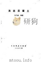 流态混凝土 1988 PDF电子版封面 7113000274 冯乃谦编著