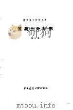 混凝土外加剂（1988 PDF版）