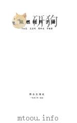 阻燃材料手册 1991 PDF电子版封面 7501406200 于永忠等编著