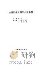 建设监理工程师实用手册   1994  PDF电子版封面  781023921X  杜训主编 
