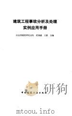 建筑工程事故分析及处理实例应用手册 1994 PDF电子版封面 7112022916 范锡盛,王跃主编