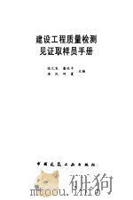 建设工程质量检测见证取样员手册   1998  PDF电子版封面  7112001234  张元发等主编 