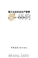 施工企业安全生产管理 1991 PDF电子版封面 7112013356 房景贤,张燕编著