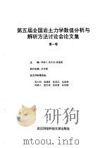 第五届全国岩土力学数值分析与解析方法讨论会论文集  第1卷   1994  PDF电子版封面    高大钊，袁建新 