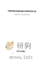 可靠性理论在基基基础方面的应用译文集（1987 PDF版）