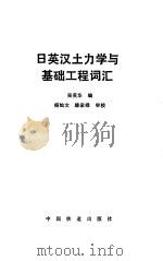 日英汉土力学与基础工程词汇 1991 PDF电子版封面 7113007538 吴英华编