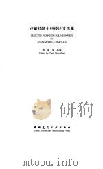 卢肇钧院士科技论文选集 1997 PDF电子版封面 7112033020 卢肇钧著;陈善〓选编